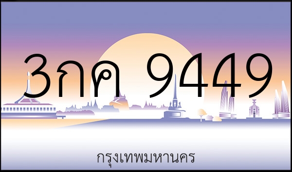 3กค 9449